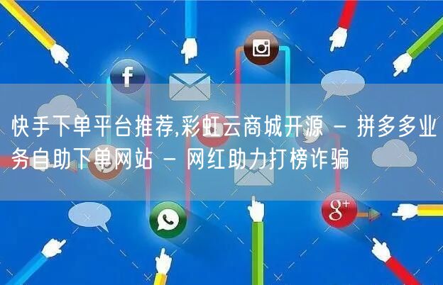 快手下单平台推荐,彩虹云商城开源 - 拼