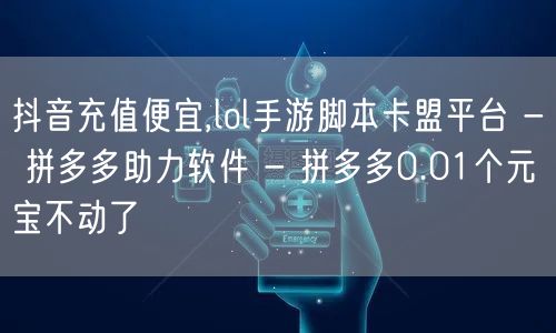 抖音充值便宜,lol手游脚本卡盟平台 -