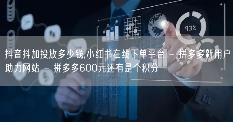 抖音抖加投放多少钱,小红书在线下单平台 