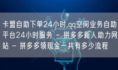 卡盟自助下单24小时,qq空间业务自助平