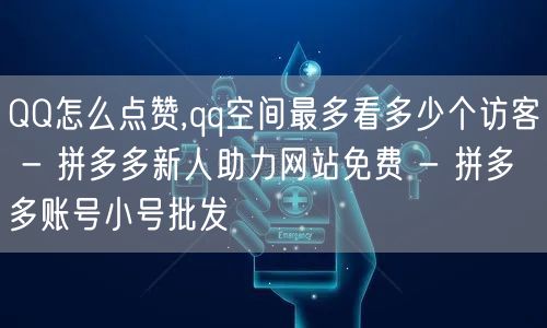 QQ怎么点赞,qq空间最多看多少个访客 