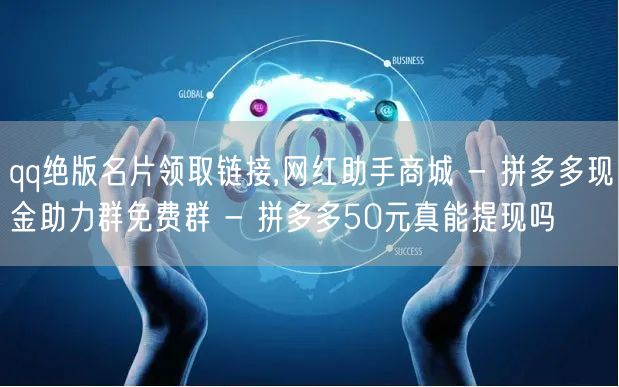 qq绝版名片领取链接,网红助手商城 - 