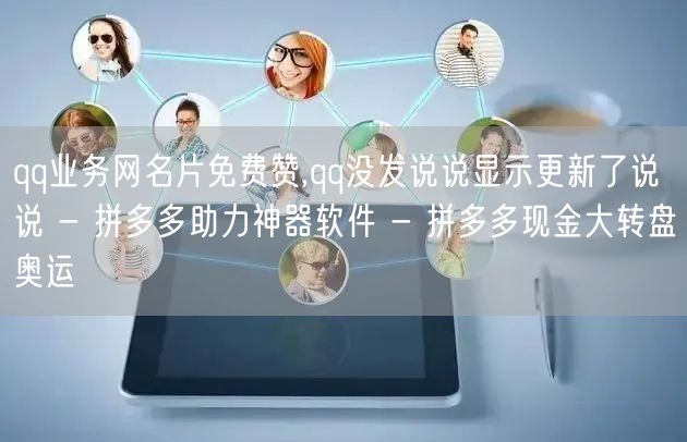 qq业务网名片免费赞,qq没发说说显示更