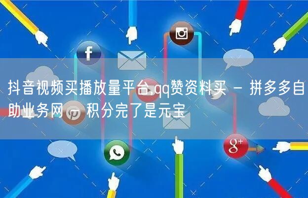 抖音视频买播放量平台,qq赞资料买 - 