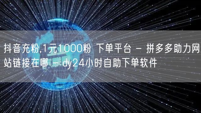 抖音充粉,1元1000粉 下单平台 - 