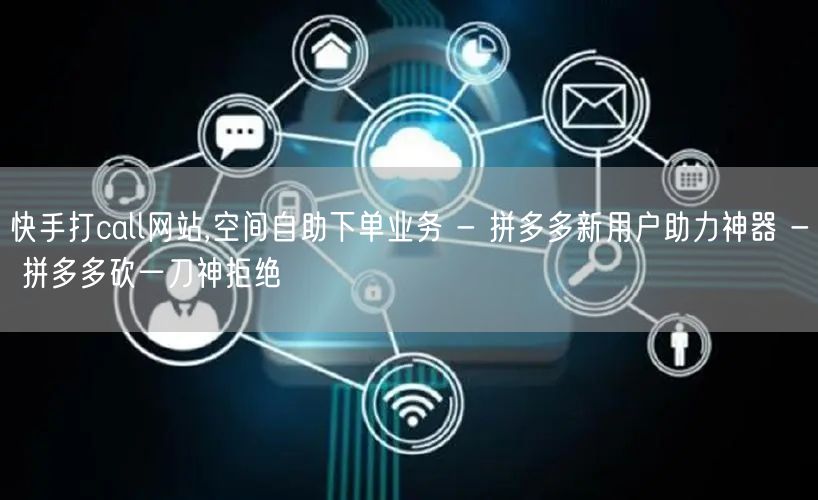 快手打call网站,空间自助下单业务 -