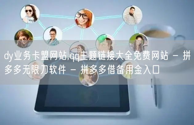 dy业务卡盟网站,qq主题链接大全免费网