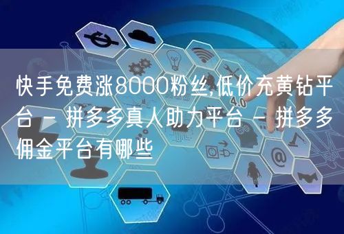 快手免费涨8000粉丝,低价充黄钻平台 