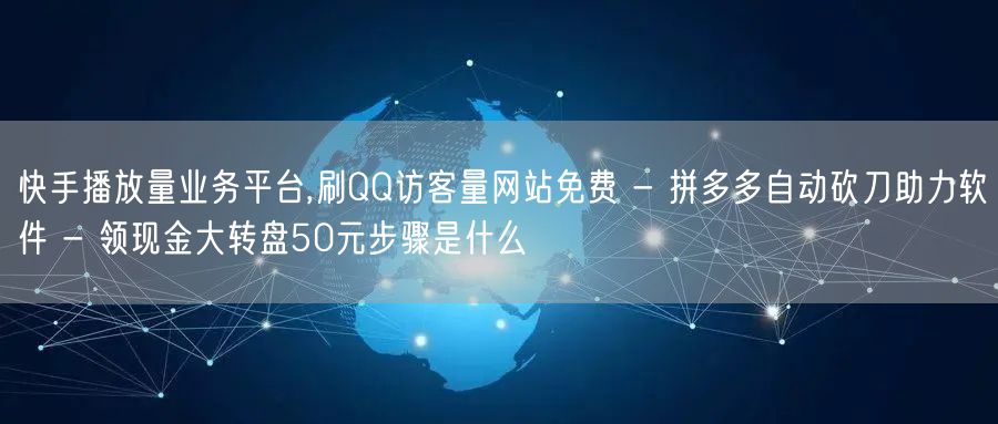 快手播放量业务平台,刷QQ访客量网站免费
